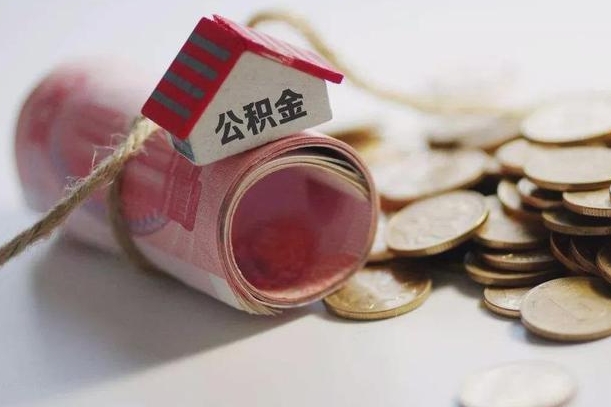 肇东为啥公积金黄牛可以取出来呢（肇东急需用钱提取公积金的方法）